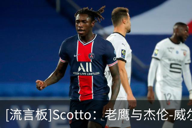 [流言板]Scotto：老鹰与杰伦-威尔逊达成一份双向合同签约协议